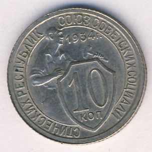 10 копеек 1934 года