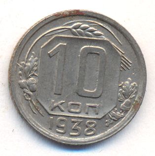 10 копеек 1938 года