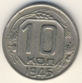 10 копеек 1945 года