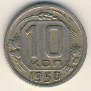 10 копеек 1950 года