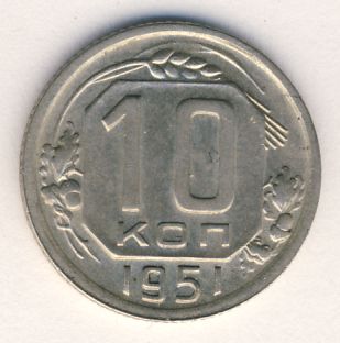 10 копеек 1951 года