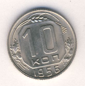 10 копеек 1956 года