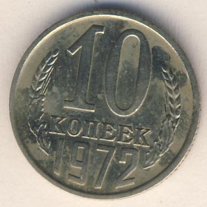 10 копеек 1972 года