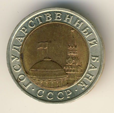 10 рублей 1991 года ГКЧП лмд