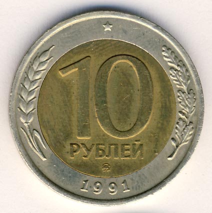 10 рублей 1991 года ГКЧП ммд