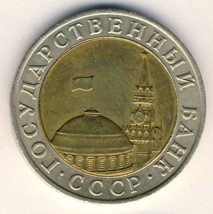 10 рублей 1991 года ГКЧП ммд