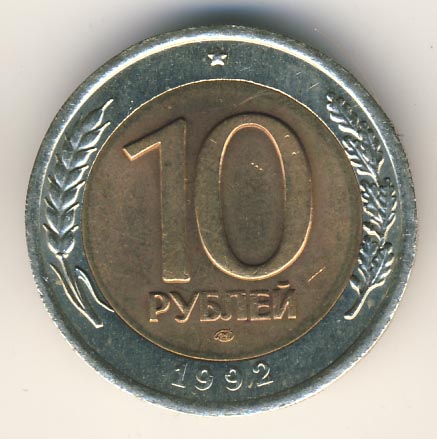 10 рублей 1992 года ГКЧП лмд
