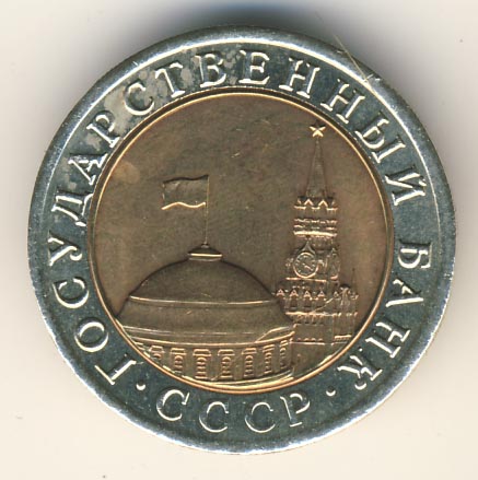10 рублей 1992 года ГКЧП лмд