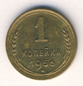 1 копейка 1956 года