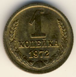 1 копейка 1972 года