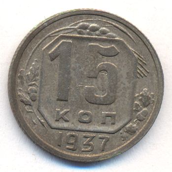 15 копеек 1937 года