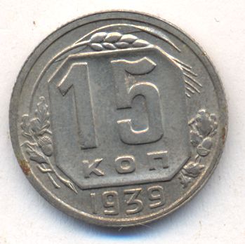 15 копеек 1939 года