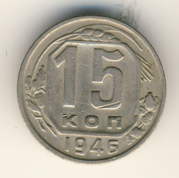 15 копеек 1946 года