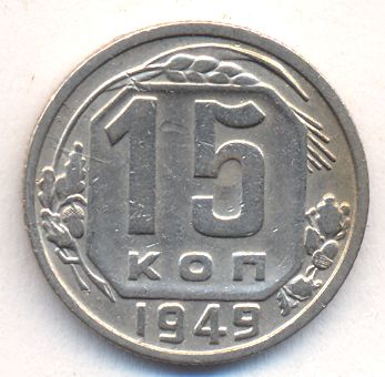 15 копеек 1949 года