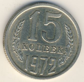 15 копеек 1972 года