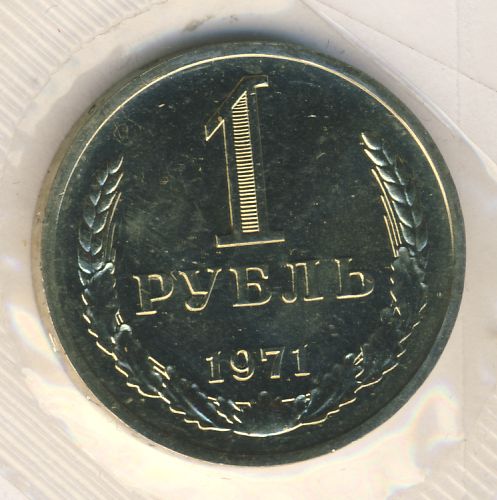 1 рубль 1971 года
