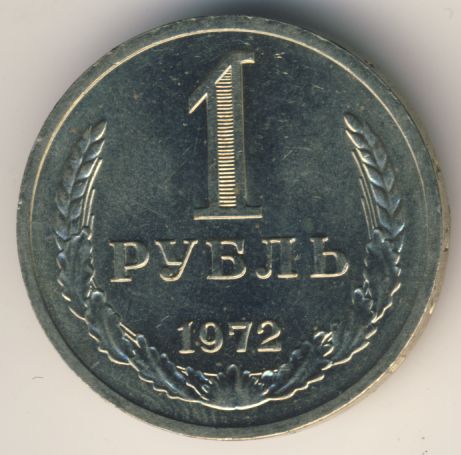 1 рубль 1972 года
