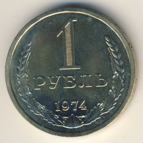1 рубль 1974 года