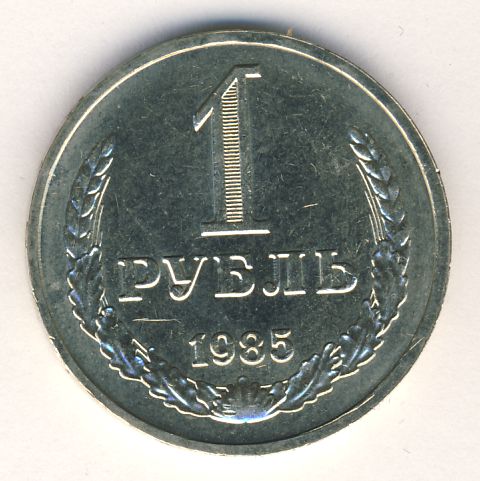 1 рубль 1985 года