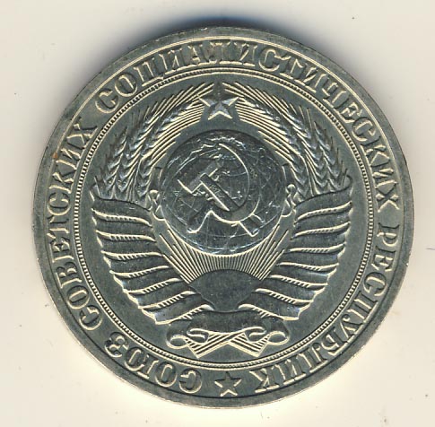 1 рубль 1989 года