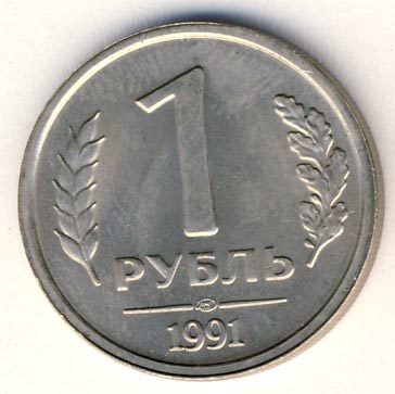 1 рубль 1991 года ГКЧП лмд