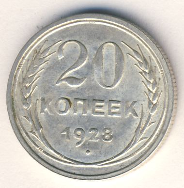 20 копеек 1928 года