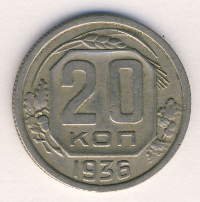 20 копеек 1936 года