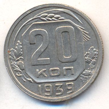 20 копеек 1939 года