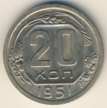 20 копеек 1951 года
