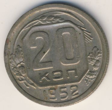 20 копеек 1952 года
