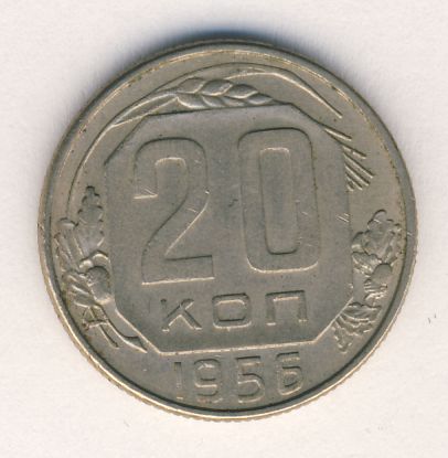 20 копеек 1956 года