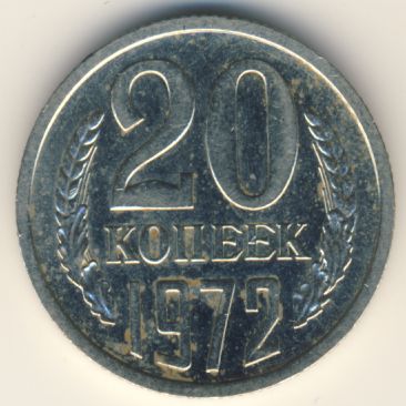 20 копеек 1972 года