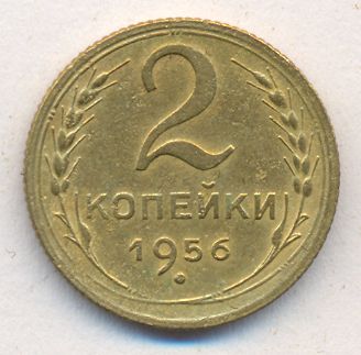 2 копейки 1956 года