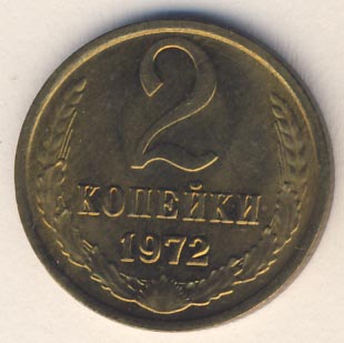 2 копейки 1972 года