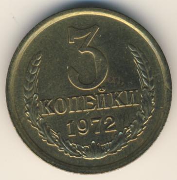 3 копейки 1972 года