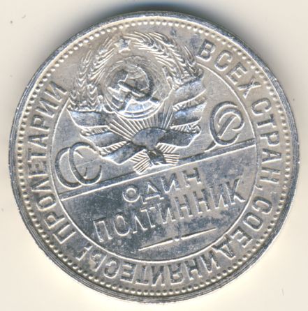50 копеек (полтинник) 1927 года