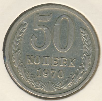 50 копеек 1970 года
