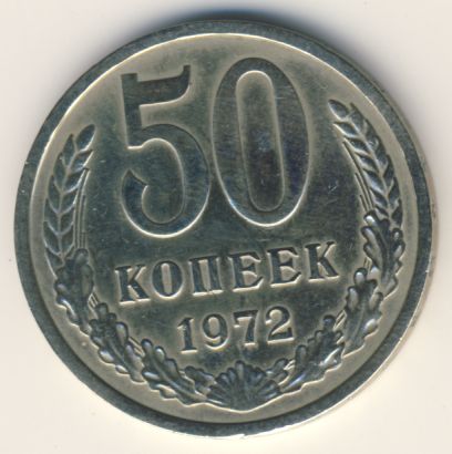 50 копеек 1972 года