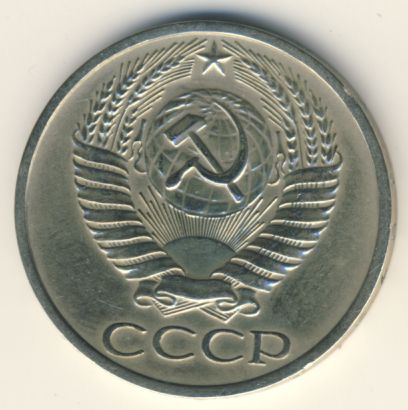 50 копеек 1972 года