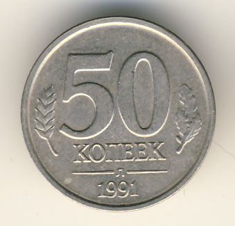 50 копеек 1991 года ГКЧП лмд