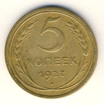5 копеек 1927 года