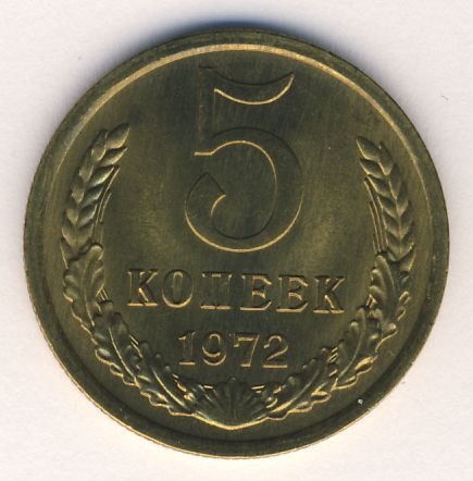 5 копеек 1972 года