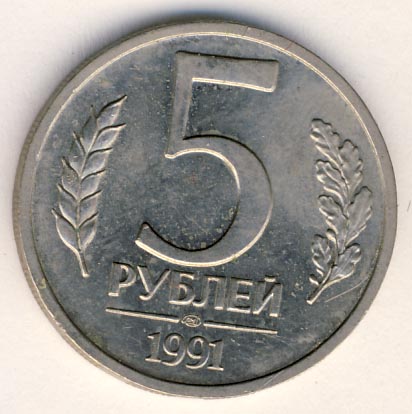 5 рублей 1991 года ГКЧП лмд