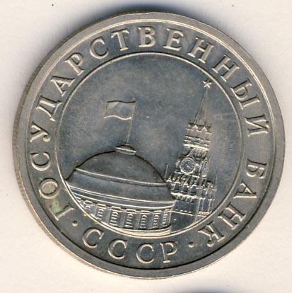 5 рублей 1991 года ГКЧП лмд