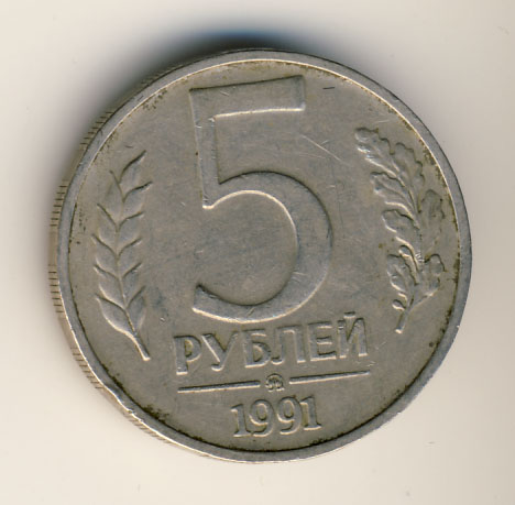 5 рублей 1991 года ГКЧП ммд